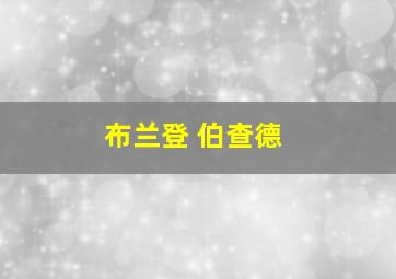 布兰登 伯查德